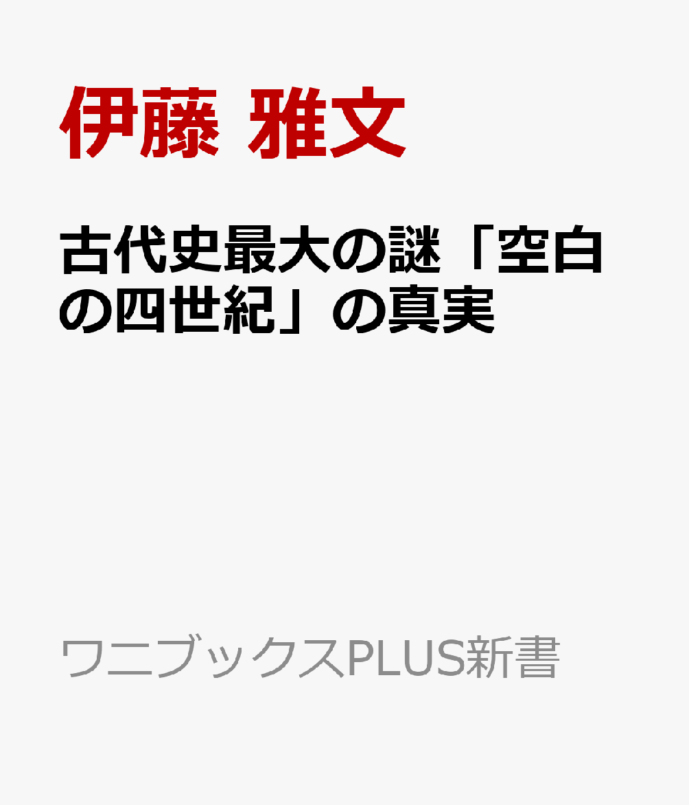 古代史最大の謎「空白の四世紀」の真実