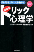 手に取るように人を動かす最強のトリック心理学