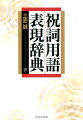 既存の古語辞典には載っていない祝詞独特の意味と表現を解説！！現代の祝詞作文で、頻繁に使われる古語・用語の語意と文例を示して宣命書き・書き下し文を列記。巻末には、祝詞文の組み立て方と用語の表現、祝詞文例索引を収録するなど、これまでにない画期的な用語用例辞典である。