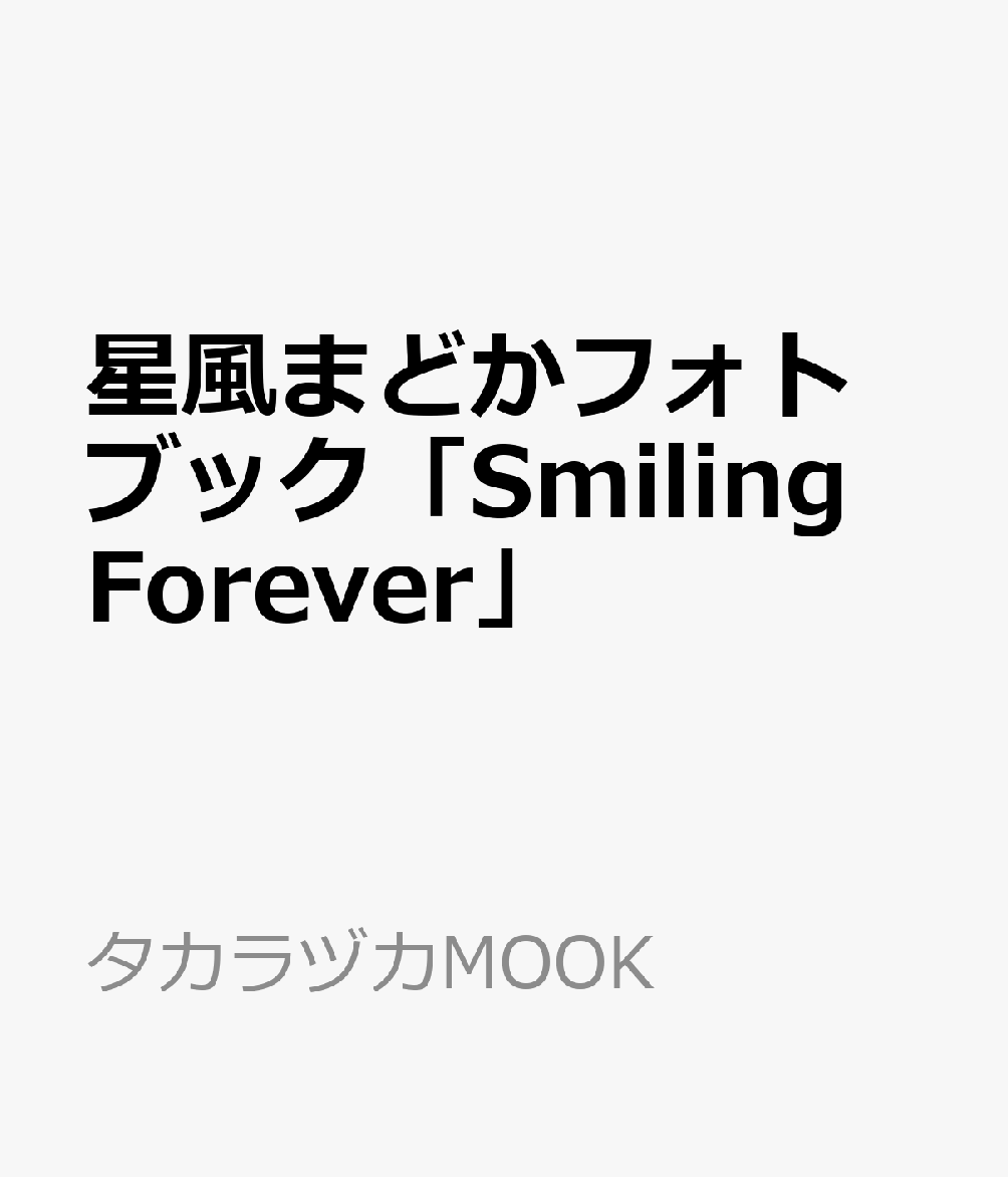 星風まどかフォトブック「Smiling　Forever」 （タカラヅカMOOK）