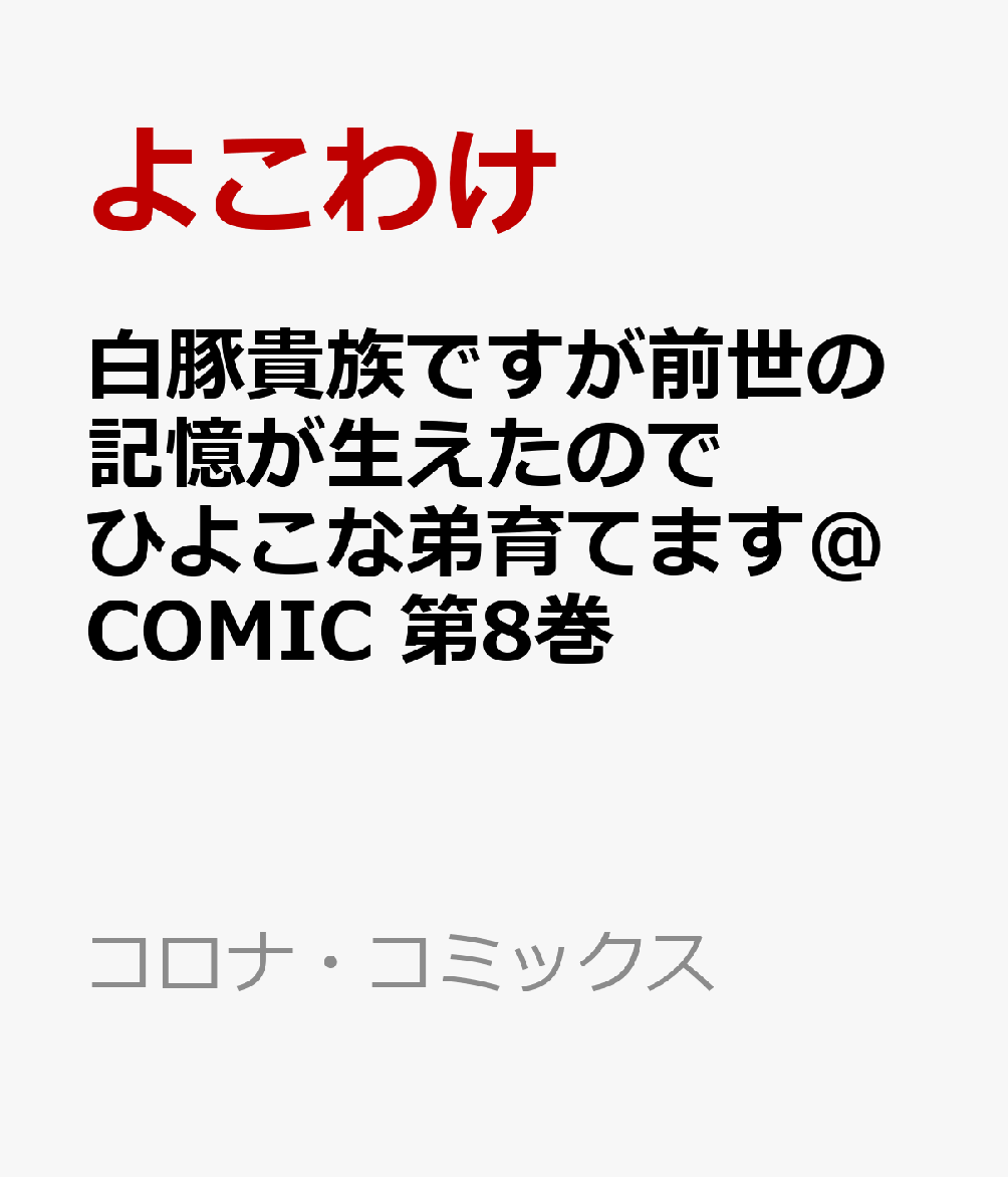 白豚貴族ですが前世の記憶が生えたのでひよこな弟育てます@COMIC 8巻