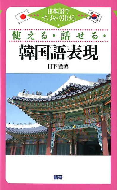 【謝恩価格本】使える・話せる・韓国語表現