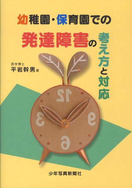 幼稚園・保育園での発達障害の考え方と対応