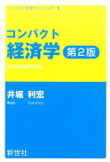 コンパクト経済学第2版