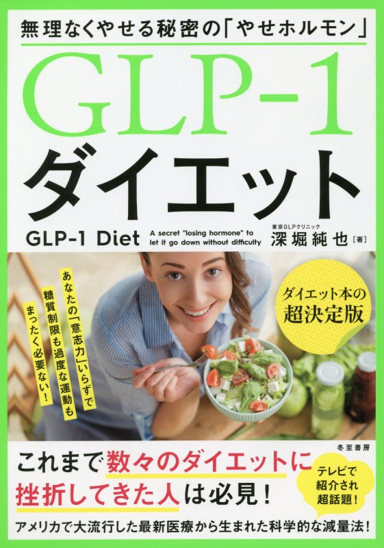 GLP-1ダイエット