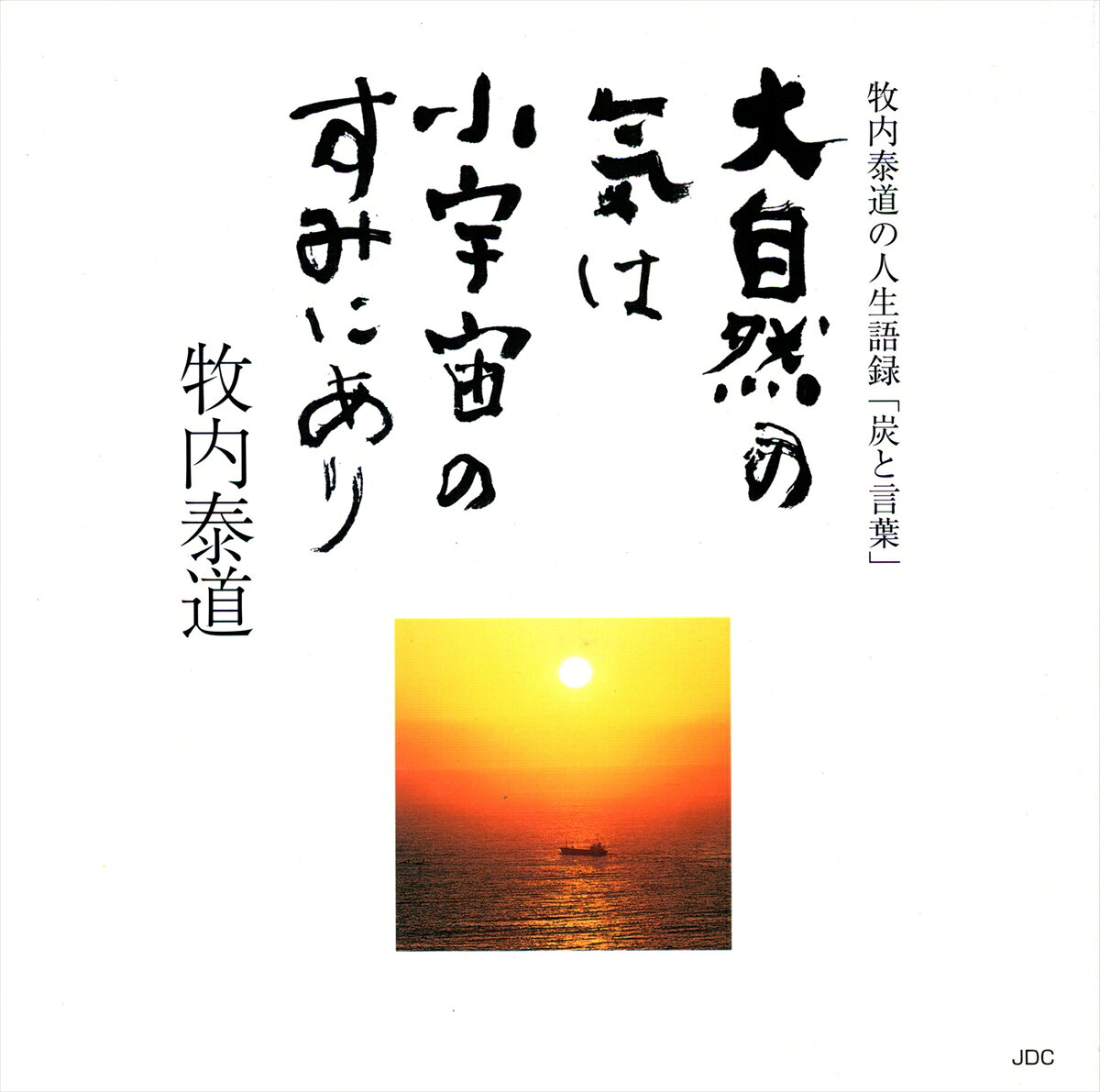 牧内泰道の人生語録「炭と言葉」 牧内泰道 JDCダイシゼン ノ キ ワ ショウウチュウ ノ スミ ニ アリ マキウチ,タイドウ 発行年月：1999年04月 ページ数：79p サイズ：単行本 ISBN：9784890082520 炭できれいになる／炭と玄米で健康的に痩せる／埋炭ー木炭で場のエネルギーを高める／ゴキブリ・シロアリの警告／塩のミネラルは体を暖める／木炭ベッドで体を再生／便の出をよくする炭の粉／不毛地帯の解消／ストレス解消ー木炭活用法／肝臓も賦活して元気になる〔ほか〕 人生は金や物ではなく、中身なのである。これからは尚更、物や金のように目に見えるものを追い求めるのではなく、目に見えないものを大切にする時代となってくる。物から心へ、物質から精神へ、外側より中身へ、の時代である。「好きだからやる。嫌いだからやらない」という生き方は正しい。嫌いでもやらねばならない、嫌いなことに努力する、という今までの生き方は間違いである。 本 美容・暮らし・健康・料理 健康 家庭の医学 美容・暮らし・健康・料理 健康 健康法