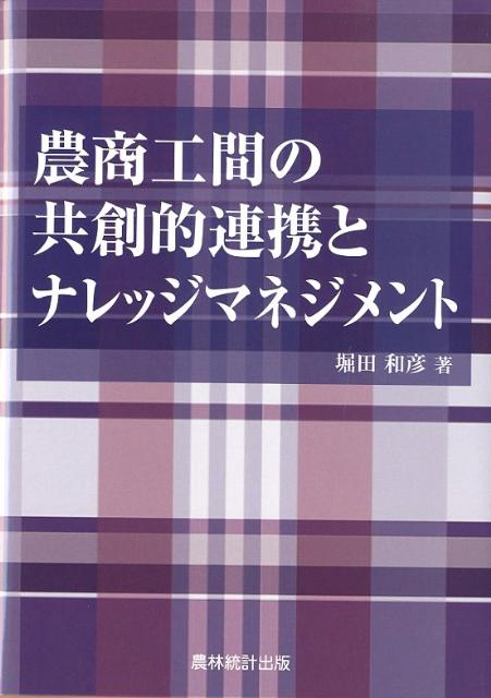 農商工間の共創的連携とナレッジマネジメント