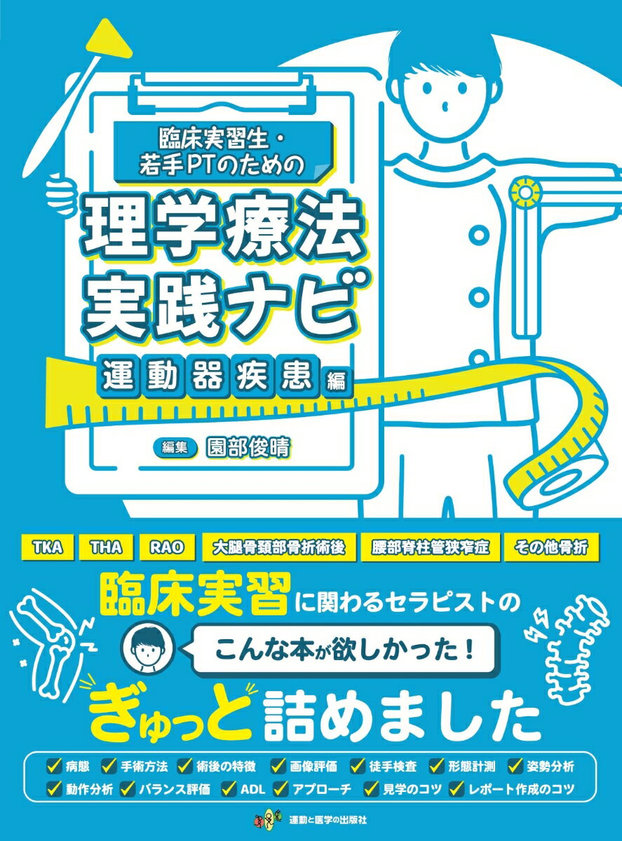 臨床実習生・若手PTのための理学療法実践ナビ　運動器疾患編 