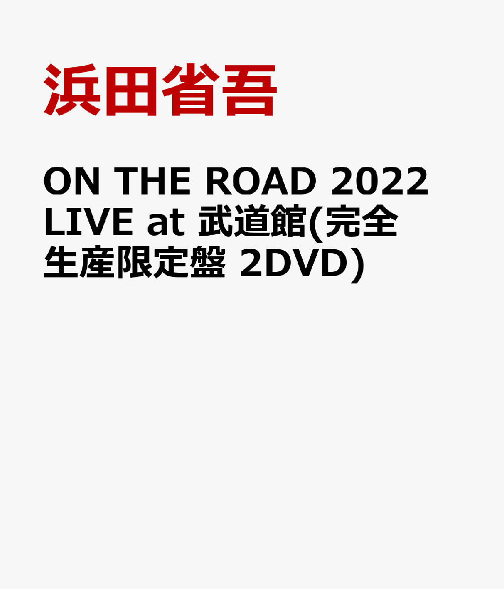 ON THE ROAD 2022 LIVE at 武道館(完全生産限定盤 2DVD)