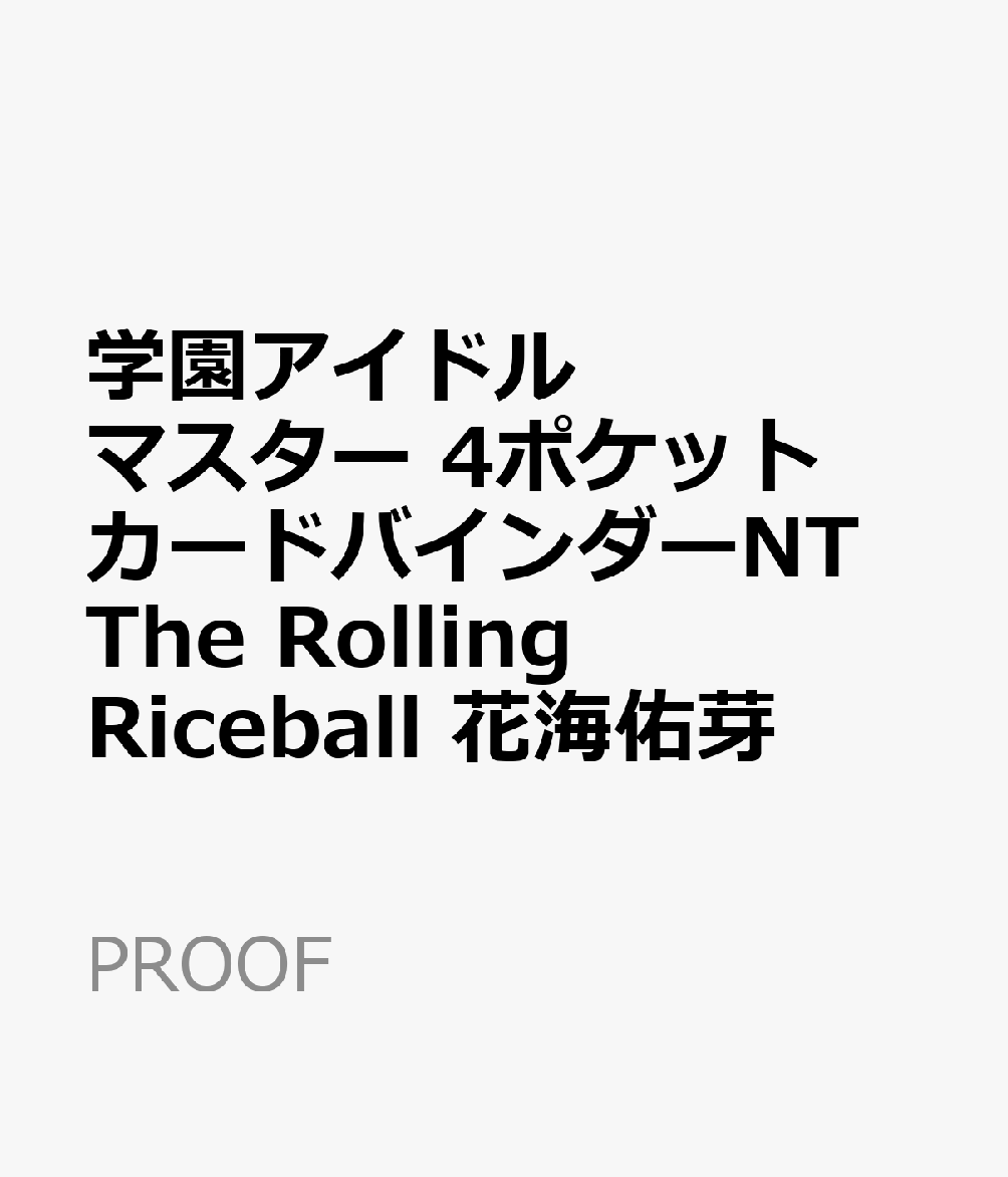 学園アイドルマスター 4ポケット カードバインダーNT The Rolling Riceball 花海佑芽