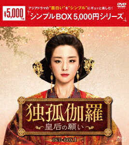 独孤伽羅〜皇后の願い〜 DVD-BOX1