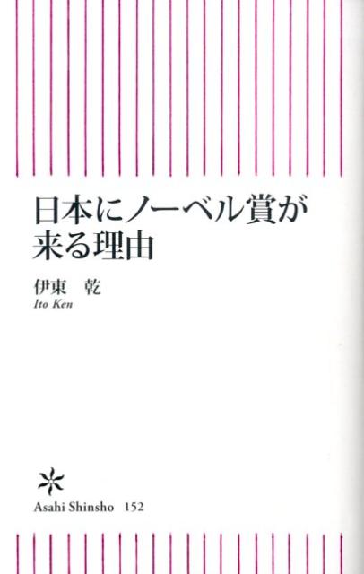 日本にノーベル賞が来る理由
