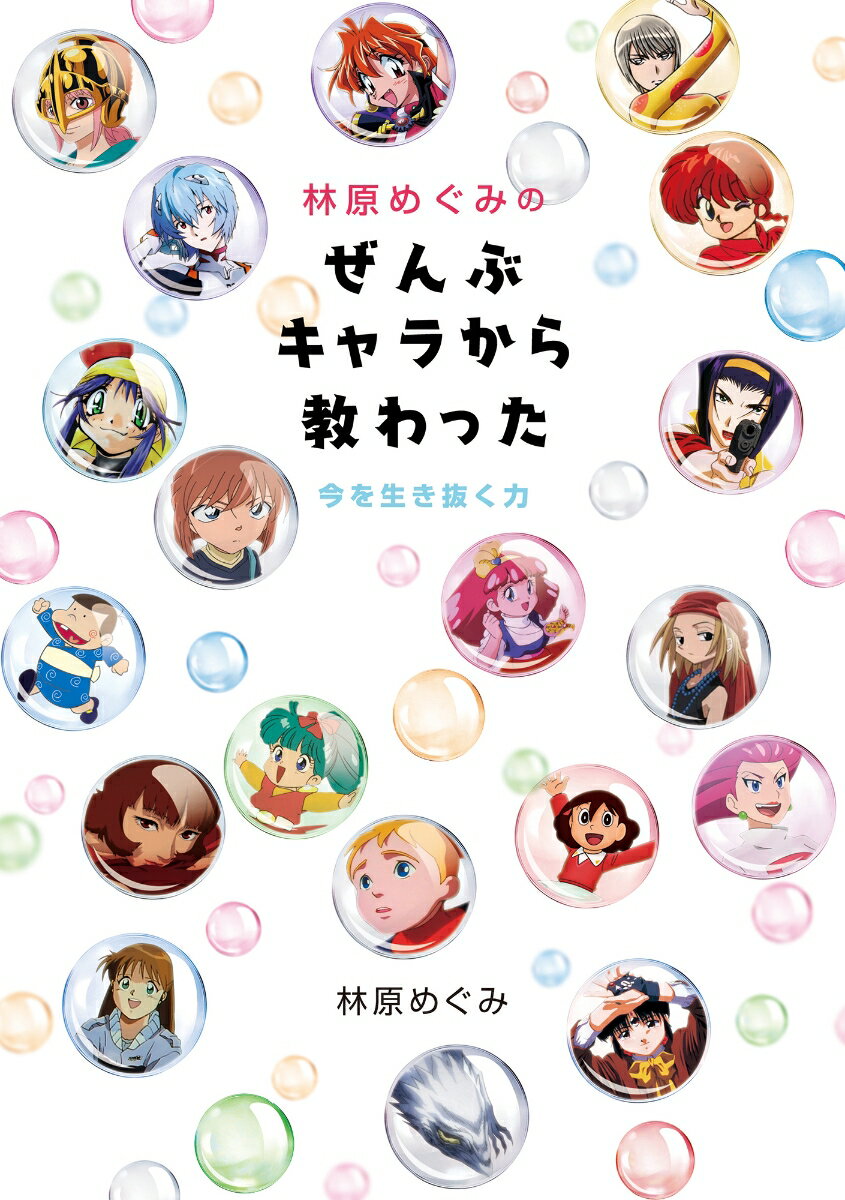 林原めぐみのぜんぶキャラから教わった 今を生き抜く力 林原 めぐみ