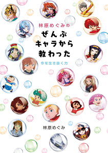 林原めぐみのぜんぶキャラから教わった 今を生き抜く力 [ 林原　めぐみ ]