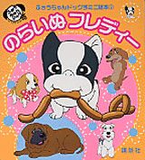 のらいぬフレディー