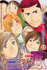 クニミツの政（13）