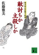 敵討ちか主殺しか　物書同心居眠り紋蔵