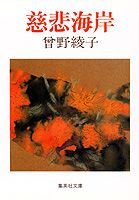慈悲海岸