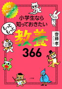 小学生なら知っておきたいもっともっと教養366