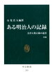 明治維新に際し、朝敵の汚名を着せられた会津藩。降伏後、藩士は下北半島の辺地に移封され、寒さと飢えの生活を強いられた。明治三十三年の義和団事件で、その沈着な行動により世界の賞讃を得た柴五郎は、会津藩士の子であり、会津落城に自刃した祖母、母、姉妹を偲びながら、維新の裏面史ともいうべき苦難の少年時代の思い出を遺した。『城下の人』で知られる編著者が、その記録を整理編集し、人とその時代を概観する。