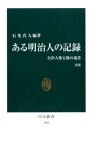 ある明治人の記録　改版 会津人柴五郎の遺書 （中公新書） [ 石光 真人 ]