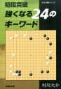 初段突破強くなる24のキーワード （NHK囲碁シリーズ） [ 村川大介 ]