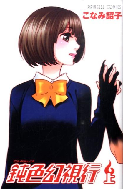 鈍色幻視行（上）