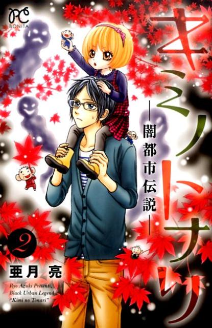 キミノトナリー闇都市伝説ー（2）