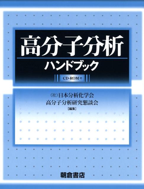 高分子分析ハンドブック
