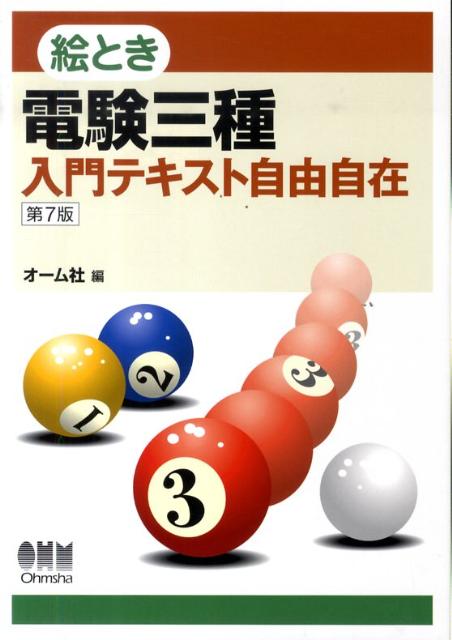 絵とき電験三種入門テキスト自由自在第7版