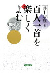 【POD】百人一首を楽しくよむ [ 井上宗雄 ]