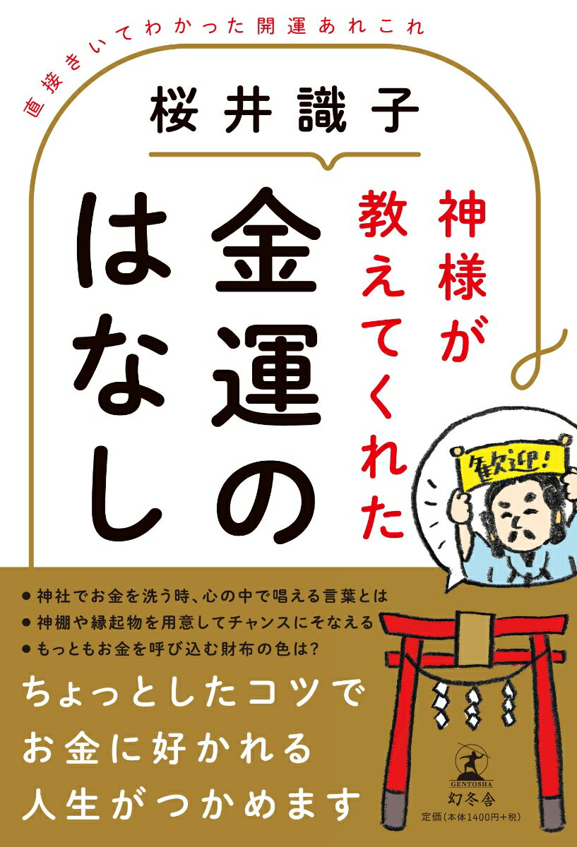 神様が教えてくえた金運のはなし 直接きいてわかった開運あれこれ [ 桜井識子 ]