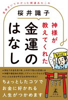 神様が教えてくれた金運のはなし