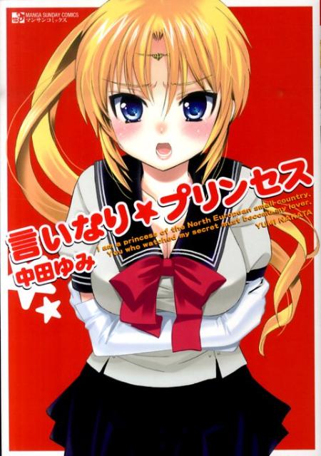 言いなり★プリンセス