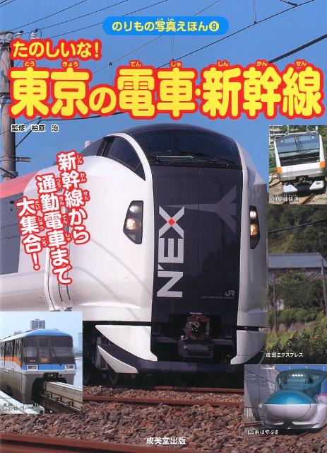 たのしいな！東京の電車・新幹線