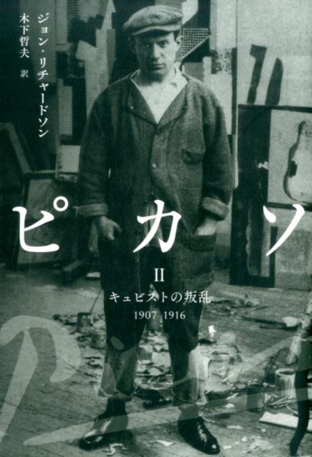 未完の傑作“アヴィニョンの娘たち”に始まり、問題作『パラード』に至る若きピカソの革命。盟友ブラックとの出会い、画商やコレクターとの縁、新たな恋人たちの登場、迫り来る第一次世界大戦の影…キュビスムの誕生から新古典主義時代の到来までを克明に描く。ピカソ伝の最高峰、待望の第二巻！