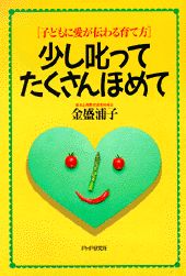 少し叱ってたくさんほめて