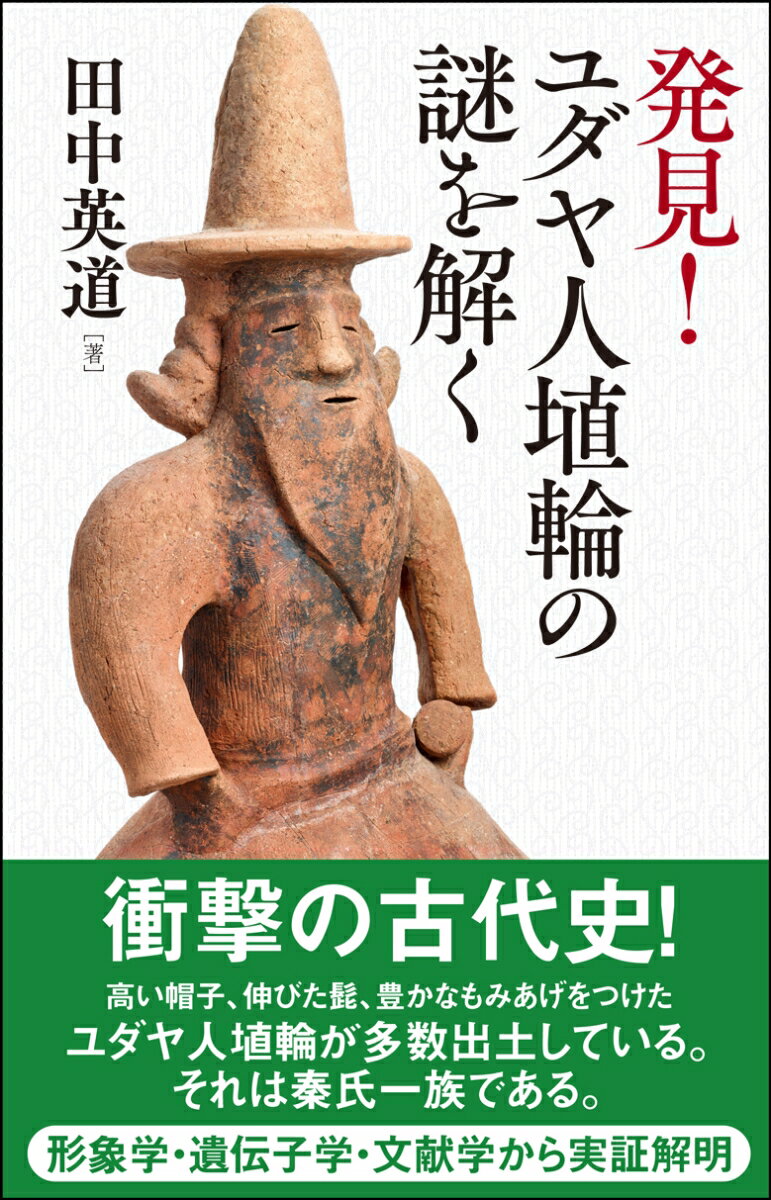 発見！ ユダヤ人埴輪の謎を解く 田中英道