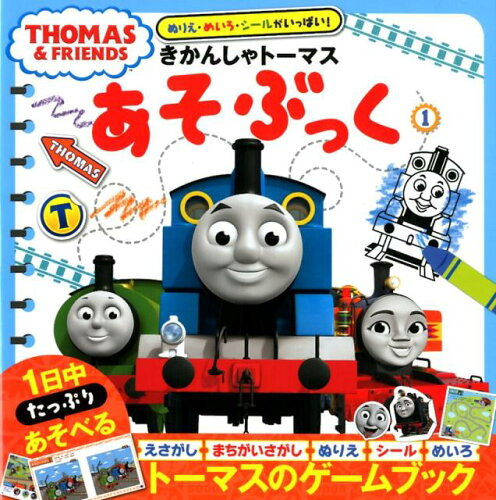 【楽天ブックスならいつでも送料無料】ぬりえ・めいろ・シールがいっ...