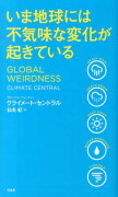 いま地球には不気味な変化が起きている