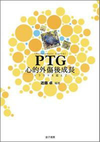 PTG 心的外傷後成長