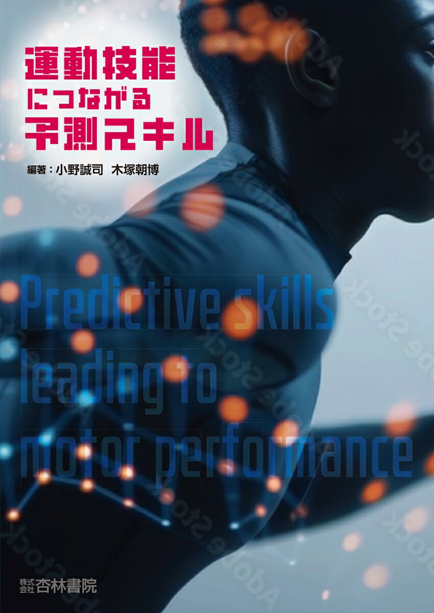 運動技能につながる予測スキル