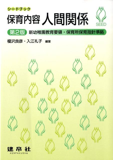 保育内容人間関係第2版