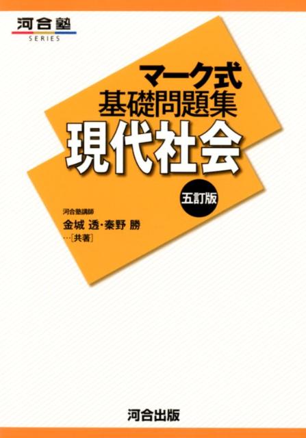 マーク式基礎問題集現代社会5訂版