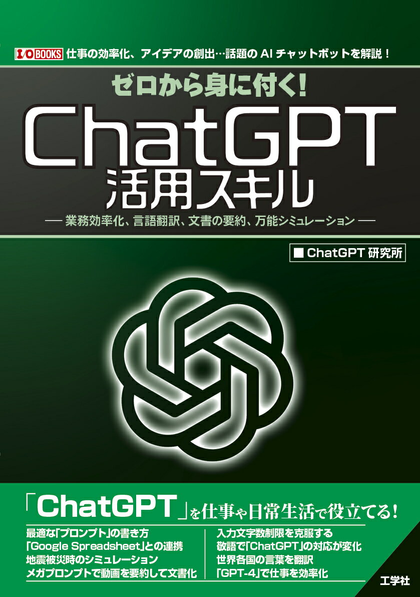 ゼロから身に付く！ChatGPT活用スキル 業務効率化、言語翻訳、文書の要約、万能シミュレーション （I/OBOOKS） [ ChatGPT研究所 ]