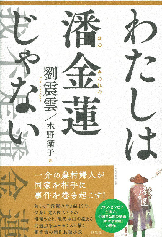 わたしは潘金蓮じゃない [ 劉 震雲 ]