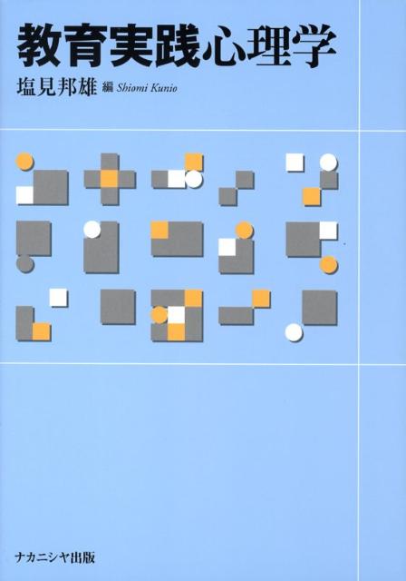 塩見邦雄 ナカニシヤ出版キョウイク ジッセン シンリガク シオミ,クニオ 発行年月：2008年04月 ページ数：217p サイズ：単行本 ISBN：9784779502521 塩見邦雄（シオミクニオ） 相愛大学人間発達学部教授。人間発達研究所所長。兵庫教育大学名誉教授。教育学博士（京都大学）（本データはこの書籍が刊行された当時に掲載されていたものです） 第1章　教育実践支援学としての教育心理学／第2章　発達／第3章　学習理論・認知／第4章　教授ー学習過程／第5章　子どもの学習進捗を支える動機づけと意欲／第6章　個人差／第7章　学級集団の機能と教師の支援／第8章　生徒指導／第9章　特別支援教育ー学習障害を中心に／第10章　教育評価／第11章　教育実践 本 人文・思想・社会 教育・福祉 教育心理