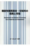 機能性糖質素材・甘味料の開発と市場