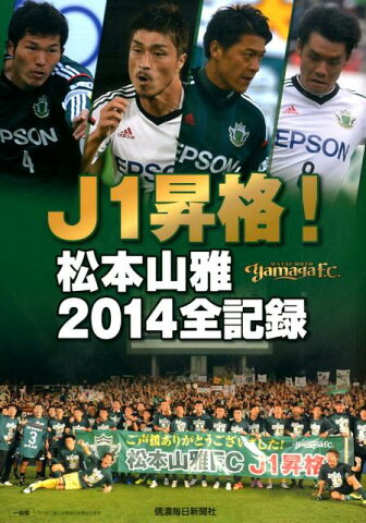 J1昇格！松本山雅2014全記録 [ 信濃毎日新聞社 ]