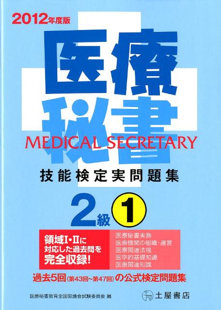 医療秘書技能検定実問題集2級　1（2012年度版）